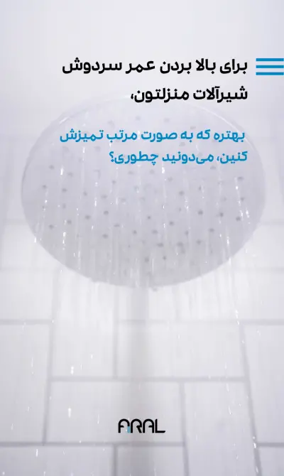 نکات مهم خرید و نگهداری شیر حمام | تمیز کردن و افزایش عمر سر دوش